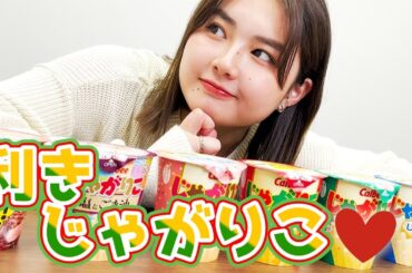 【じゃがりご】久しぶりの利きシリーズで、果たして結果は！？