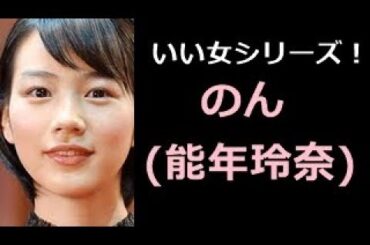 【のん（能年玲奈） 写真集！】のうねんれな　のん（能年玲奈）さん！！