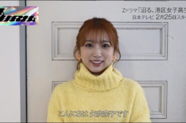 【沼る。港区女子高生】矢吹奈子 / 柚月琴奈役【Zドラマ第4弾】