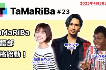 田村淳のTaMaRiBa#23「TaMaRiBa英語部本格始動！」