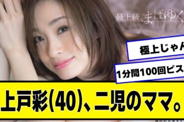 上戸彩(40)、二児のママ。極上。【なんJ２chネットの反応】