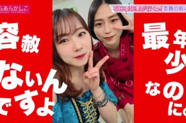 【限定レアトークも！】あらあらかしこ「モーニング娘。'21石田亜佑美が行くっ！～涌谷町の金 編～」5月29日OA第57弾