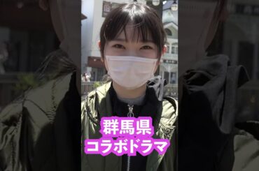 【期間限定】ＡＫＢ４８山﨑空「温泉怪獣」編　ＡＫＢ４８小栗有以主演 群馬県コラボドラマ「ＡＤオグリの事件簿」オフショット #shorts｜メディアプロモーション課｜群馬県