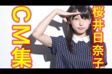 【桜井日奈子】かわいい！CM集。いい部屋ねっと〜o(≧▽≦)oのCM全体的にかわいい！実は、、