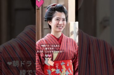 【閲覧注意】佐久間由衣　朝ドラ らんまん（綾役） ピッタリ　#shorts　#ショート