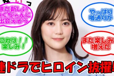 生田絵梨花、連ドラでヒロイン役に抜擢!!  #乃木坂46 #生田絵梨花 #こっち向いてよ向井くん  【坂道オタ反応集】