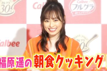 “まいんちゃん”福原遥の可愛すぎる朝食クッキング