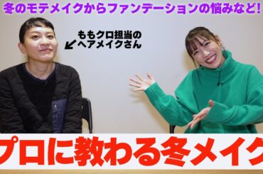 プロに教わる冬メイク【冬のモテメイクからファンデーションの悩みなど！】