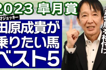 【皐月賞2023】田原成貴が３歳牡馬クラシックで乗りたい馬ランキング＜切り抜き＞