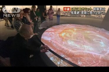 “核廃絶を考えるきっかけに”G7サミットに被爆者の思い(2023年5月16日)