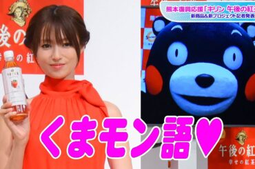 深田恭子“くまモン語”披露で赤面　「午後の紅茶」新商品＆新プロジェクト記者発表会
