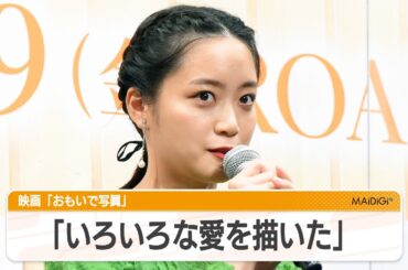 深川麻衣「いろいろな愛描いた作品」　主演映画「おもいで写眞」見どころ語る