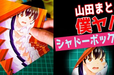 僕ヤバ【シャドーボックス】山田 杏奈まとめ編