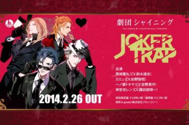 劇団シャイニング JOKER TRAP PV｜うたの☆プリンスさまっ♪