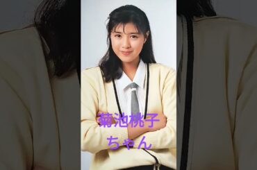 【133.懐かしアイドル】菊池桃子ちゃんはアイドルを探せ！ #懐かしアイドル