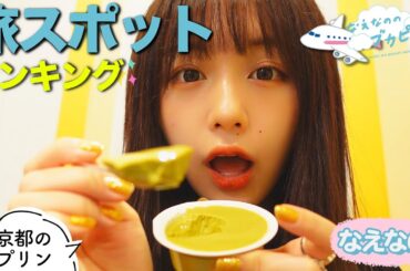 【なえなののトレンド部✨】国内で行ってみたい旅行先ランキング！〜各地の美味しいもの取り寄せました〜〔なえなののブカピなの〕