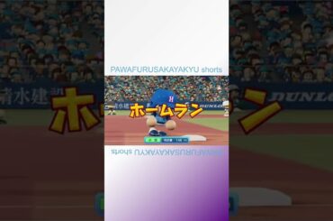 華麗な流し打ち【パワフル坂野球Shorts】 #shorts #小坂菜緒 #こさかな #日向坂46 #パワプロ2022