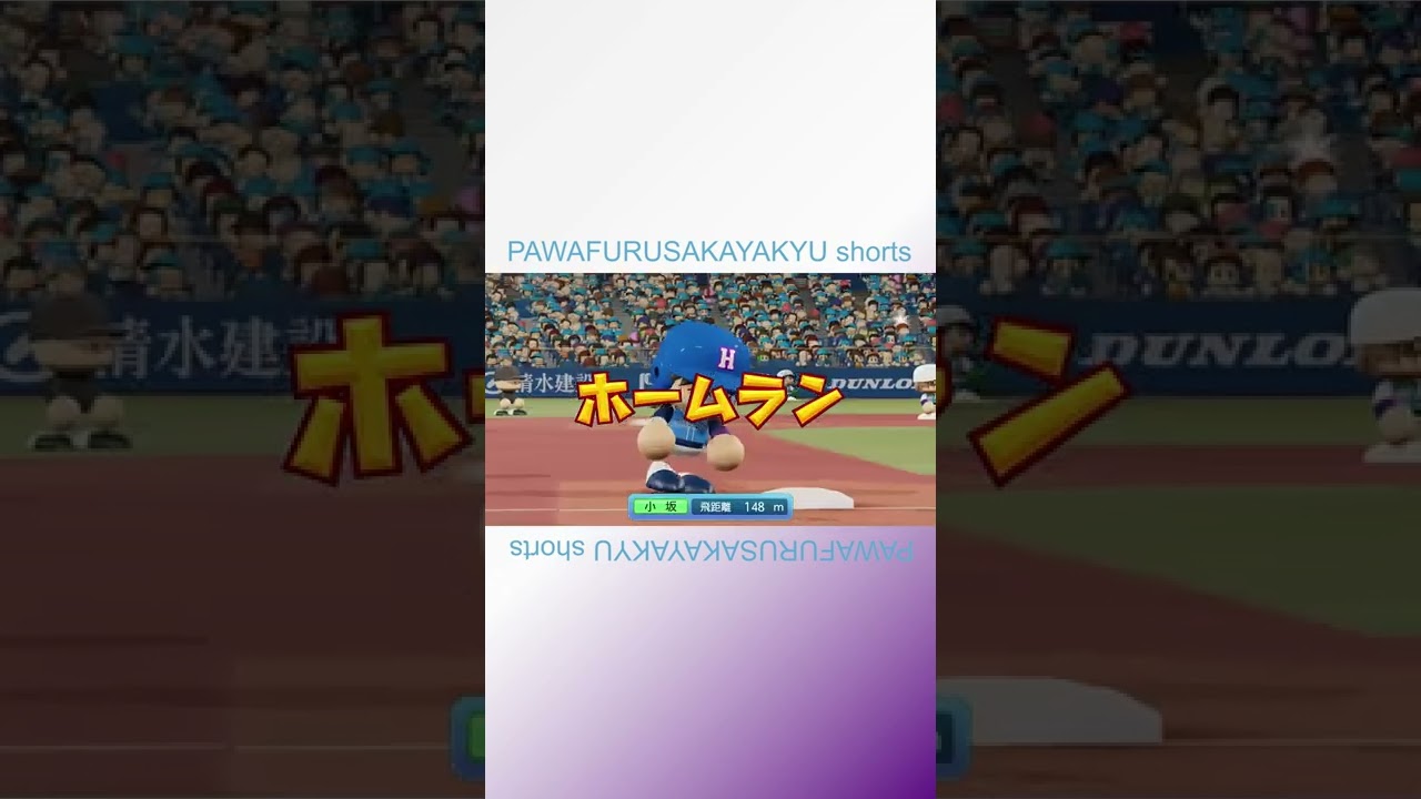 華麗な流し打ち【パワフル坂野球Shorts】 #shorts #小坂菜緒 #こさかな #日向坂46 #パワプロ2022 華麗な流し打ち【パワフル坂野球Shorts】 #shorts #小坂菜緒 #こさかな #日向坂46 #パワプロ2022