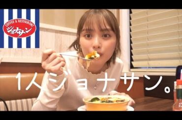 【日常】1人ジョナサンで元気つける