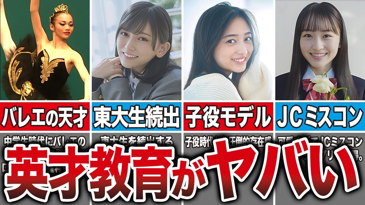 【超エリート】英才教育を受けてきた坂道メンバー10選(池田瑛紗、川﨑桜、中西アルノ、大園玲、上村ひなの、他) 【超エリート】英才教育を受けてきた坂道メンバー10選(池田瑛紗、川﨑桜、中西アルノ、大園玲、上村ひなの、他)