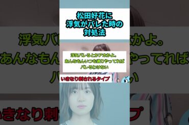 【悲報】好ちゃんに浮気バレたんだが… #shorts #松田好花 #日向坂46おひさまとめ