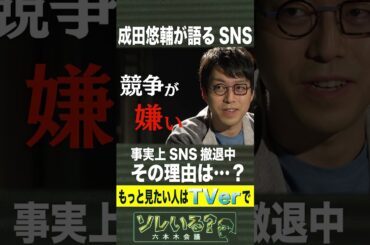 成田悠輔 事実上SNS撤退中 その理由は？【ソレいる？六本木会議】5月11日（木）深夜放送／最新回はTVerで配信中 #shorts