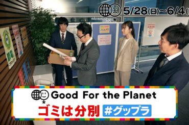 東京03 with 井桁弘恵 ★コント！「地球にいいこと　グップラ]★「ゴミの分別」編