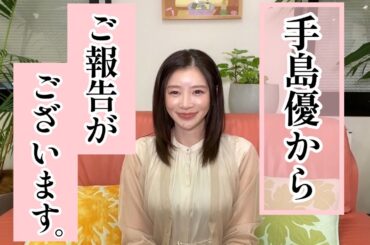 【ご報告】手島優からみなさまへご報告がございます。