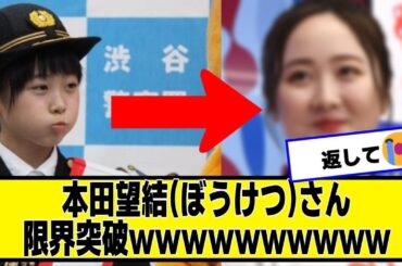 本田望結さん限界突破wwwwww【なんJ２chネットの反応】