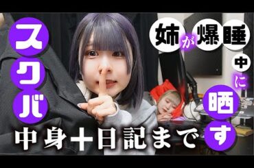ほのぼのが姉の寝てる間に！バッグの中身抜き打ち？【のえのん】
