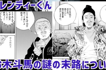 【闇金ウシジマくん】トレンディーくん　〜鈴木斗馬の謎の末路について〜