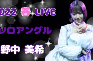 【モー娘】野中美希 ソロアングル ~ 青春Night ~ しょうがない 夢追い人 ~ 愛され過ぎることはないのよ ~ わがまま 気のまま 愛のジョーク ~ ライブ映像 モーニング娘。'22