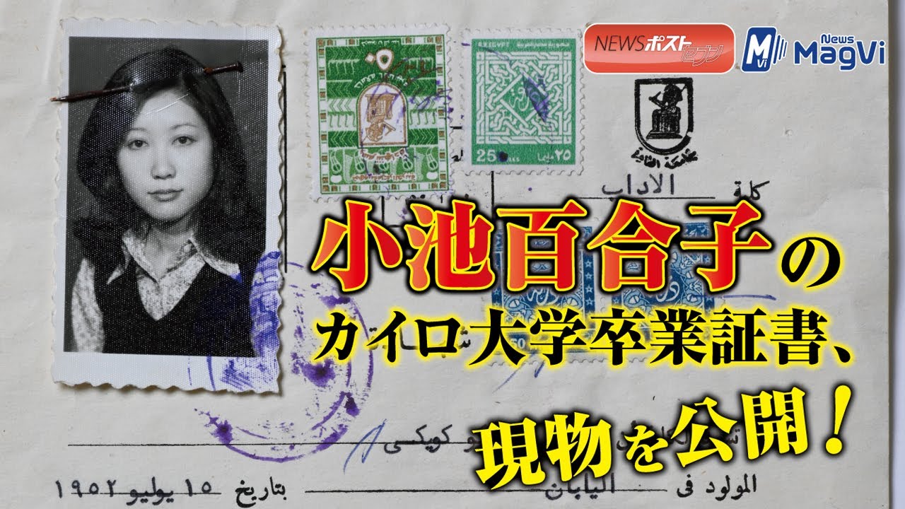 小池百合子 の カイロ大学 卒業証書 、現物 を 公開 ! 小池百合子 の カイロ大学 卒業証書 、現物 を 公開 !