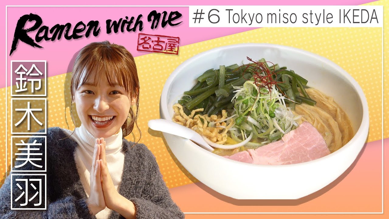 女優・鈴木美羽がすするTokyo miso style IKEDA(名古屋市中村区)【名古屋Ramen with me】 女優・鈴木美羽がすするTokyo miso style IKEDA(名古屋市中村区)【名古屋Ramen with me】