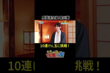 【感覚でできちゃう！】１０連けん玉に挑戦！#shorts #森川葵