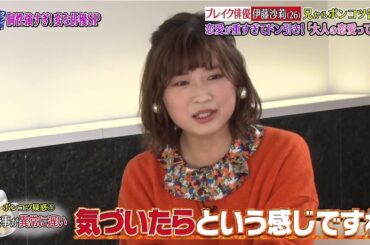 『ダウンタウンなう』ブレイク俳優 伊藤沙莉 (26) 兄からポンコツ告発! 恋愛が重すぎてドン引き! 「大人の恋愛って何?」