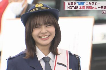 村上市出身 NGT48本間日陽さんが一日警察署長に 名産のお茶を飲んで「無茶はしないで」　スーパーJにいがた5月15日OA