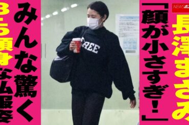 長澤まさみ 「顔が小さすぎ！」みんな驚く8.5頭身の 美ボディ & 私服 姿 NEWSポストセブン