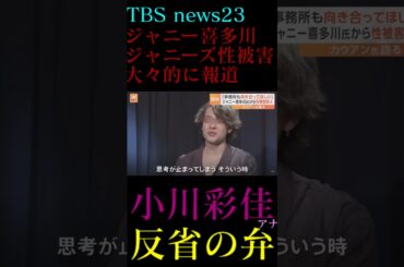 news23ジャニーズjr.ジュニア性被害実名前顔出しジャニー喜多川さん小川彩佳カウアン岡本オカモト橋田康女子アナMC司会者TBSニュース見逃し今後は報道返答対応ファンクラブ抗議 #shorts