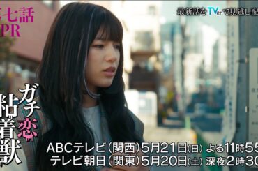 【香音&石井杏奈 W主演】『ガチ恋粘着獣』第七話PR