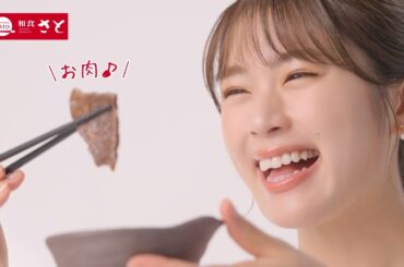 新TVCM「渋谷凪咲が食べる【さと式焼肉】食べまくり篇」