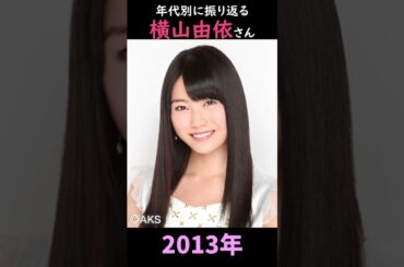 【AKB48】アーティスト写真で振り返る横山由依さん【1分】#shorts