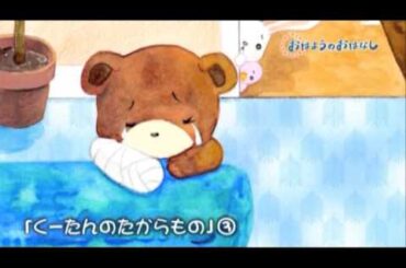 おはようのおはなし [くーたんのたからもの3]