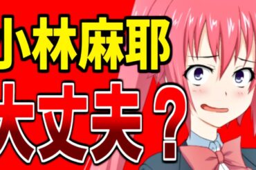 小林麻耶、お前本当に大丈夫か？（心配）