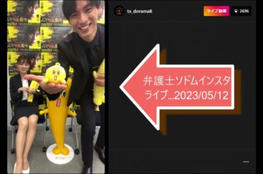 弁護士ソドムインスタライブ…2023/05/12