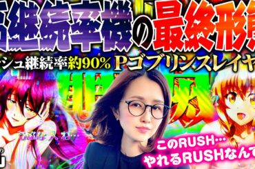 【Pゴブリンスレイヤー】高継続率機種の最終形態!! やれる…このRUSHやれるんです♪ 「新台の青山」#90　#青山りょう #パチンコ #Pゴブスレ