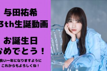 【乃木坂46】5月5日　乃木坂46 3期生与田祐希　23歳の生誕動画　与田ちゃんの可愛いのを集めました❤️