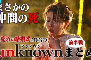 血塗れの結婚式に間に合う【unknown】前半戦まとめ