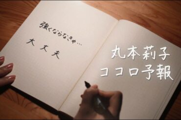 丸本莉子 - ココロ予報（リリックビデオ）