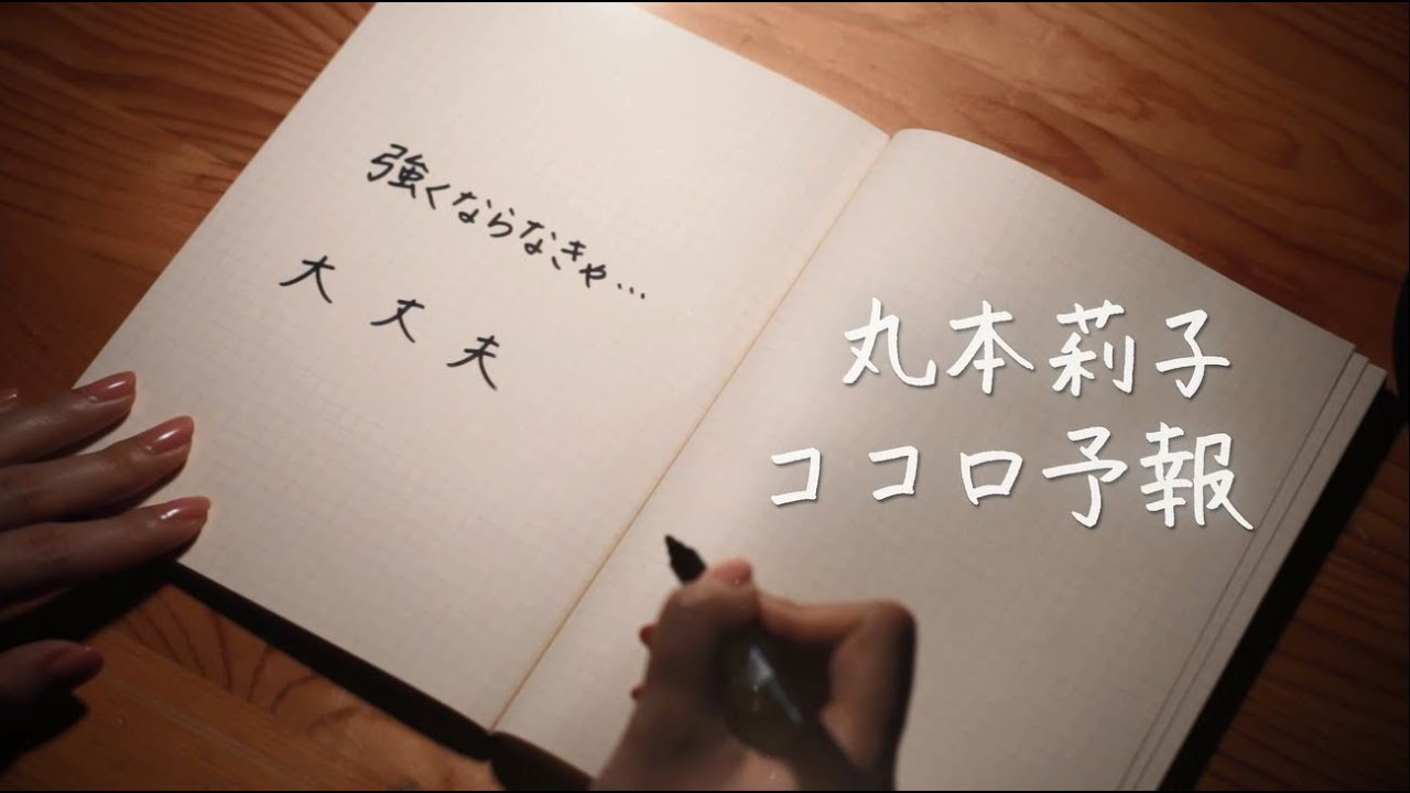 丸本莉子 – ココロ予報(リリックビデオ) 丸本莉子 - ココロ予報(リリックビデオ)